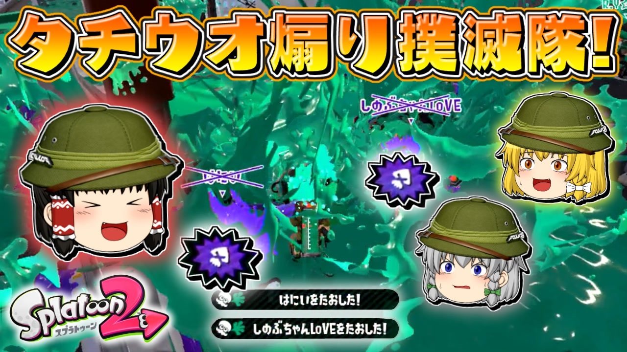 ゆっくり実況 2になっても塗りたくる スプラトゥーン Part63 ニコニコ動画