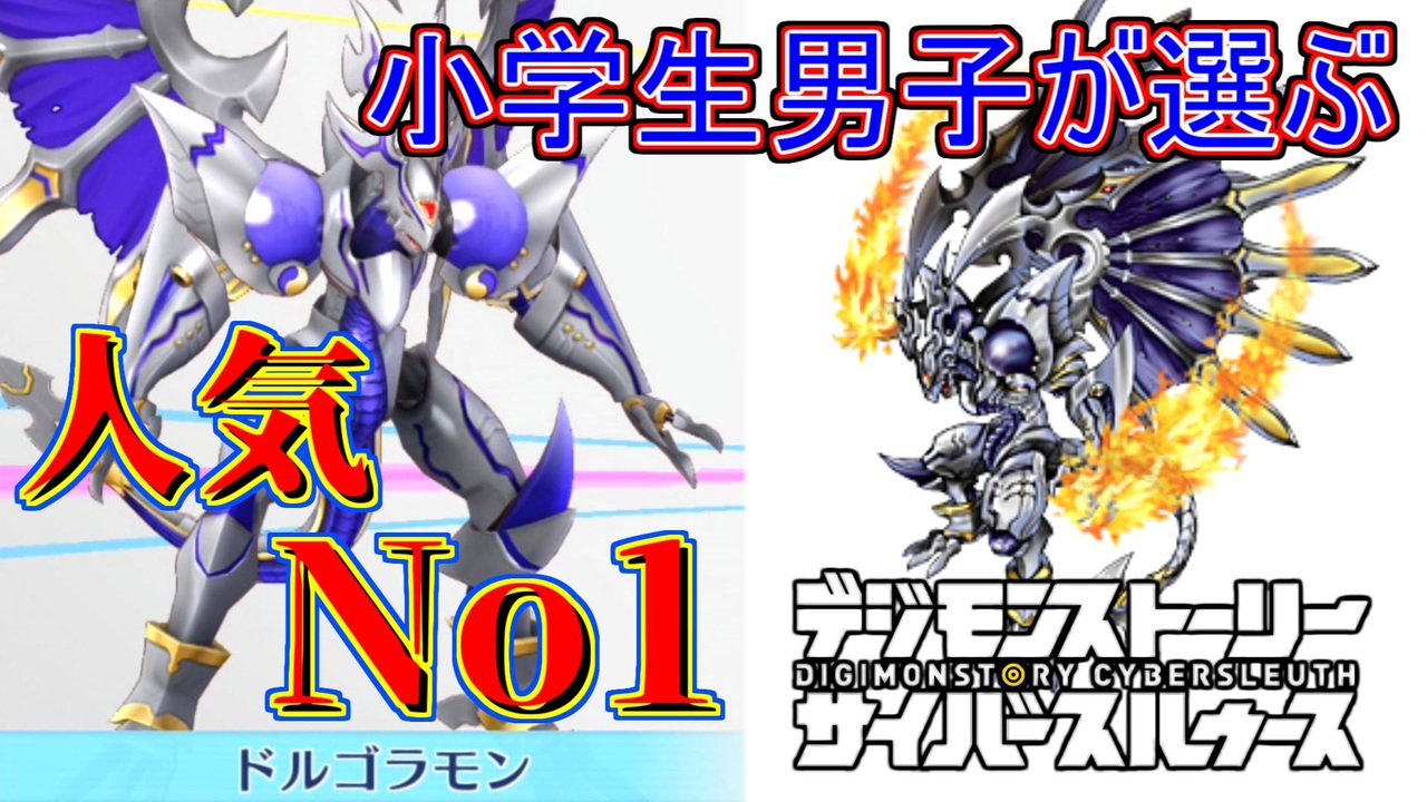 デジモン図鑑 小学生が選ぶランキングno1 ドルゴラモンってかっこいいよね サイスル図鑑 究極体xv デジモンストーリー サイバースルゥース ニコニコ動画