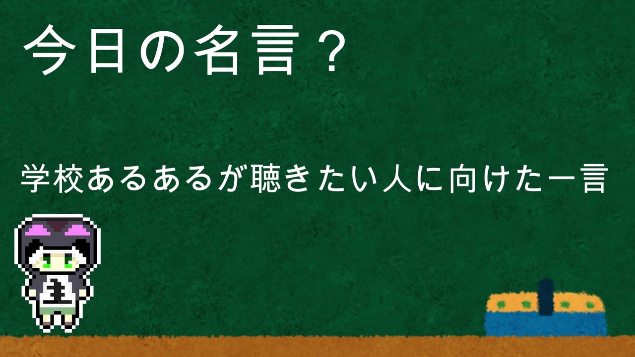 明日から使える今日の名言 講座 その６ 学校あるあるが聴きたい人に向けた一言 ニコニコ動画