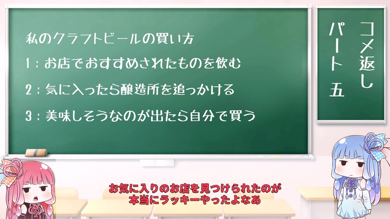 ボイロ解説 葵ちゃんと学ぶクラフトビールの世界 05 5 琴葉姉妹 Part1 5のコメ返し ニコニコ動画