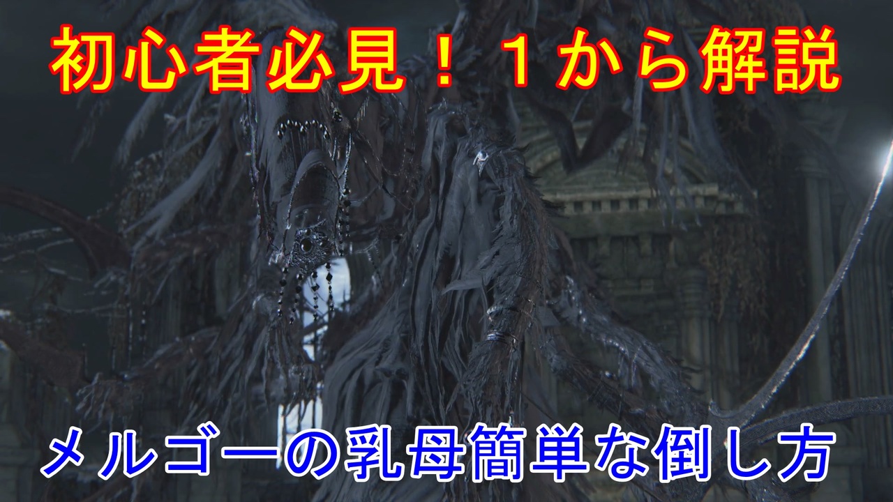 人気の Bloodborne 血塗れた狩人の夢 動画 1 6本 4 ニコニコ動画