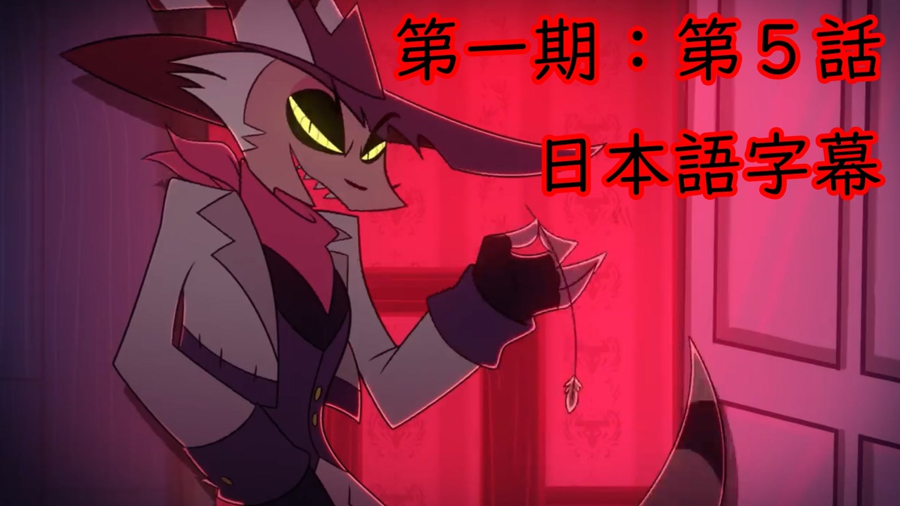 人気の Hazbin Hotel 動画 52本 ニコニコ動画