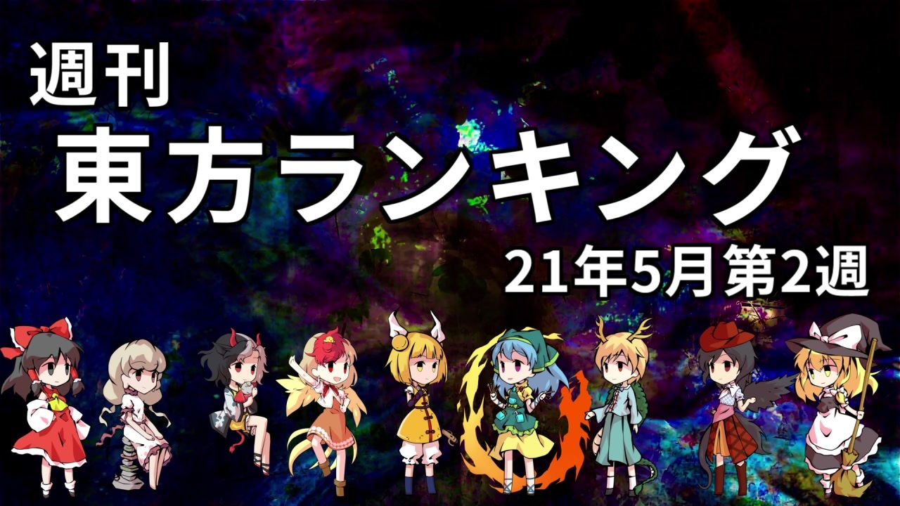 週刊東方ランキング 21年5月第2週 ニコニコ動画