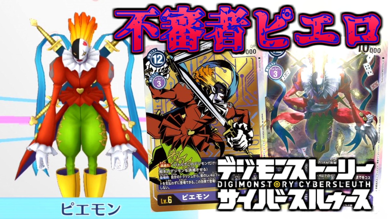 デジモン図鑑 圧倒的不審者ピエモン その正体は サイスル図鑑 究極体xviii デジモンストーリー サイバースルゥース ニコニコ動画