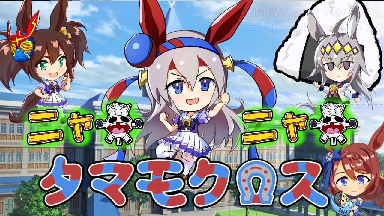 人気の ニャホニャホタマクロー 動画 45本 ニコニコ動画