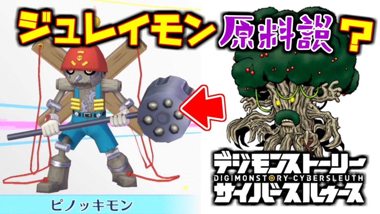 デジモン図鑑 ピノッキモンの原料はジュレイモンの木材だった サイスル図鑑 究極体xiv デジモンストーリー サイバースルゥース ニコニコ動画