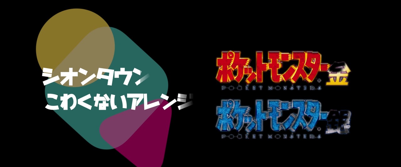 人気の ポケモン金銀 動画 1 345本 ニコニコ動画