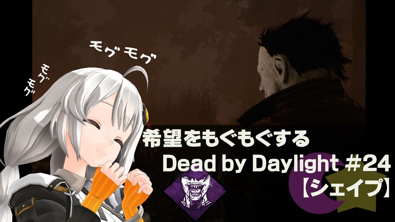 ボイスロイド実況 希望をモグモグするdead By Daylight 23 シェイプ ニコニコ動画