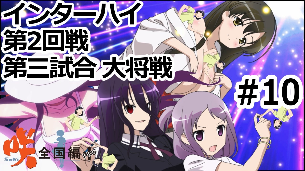 人気の 咲 Saki 全国編 動画 1 039本 10 ニコニコ動画