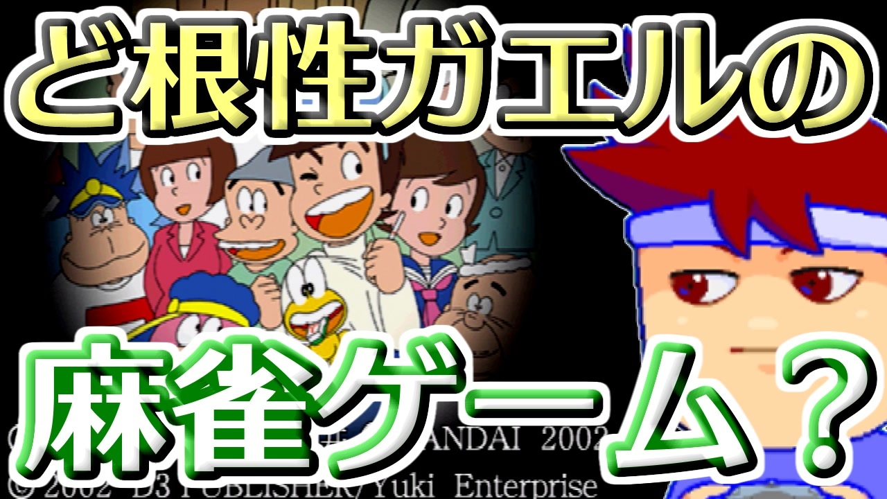 バーチャルいいゲーマー 佳作選 プレステ麻雀ゲー放浪記 ど根性麻雀 編 ニコニコ動画