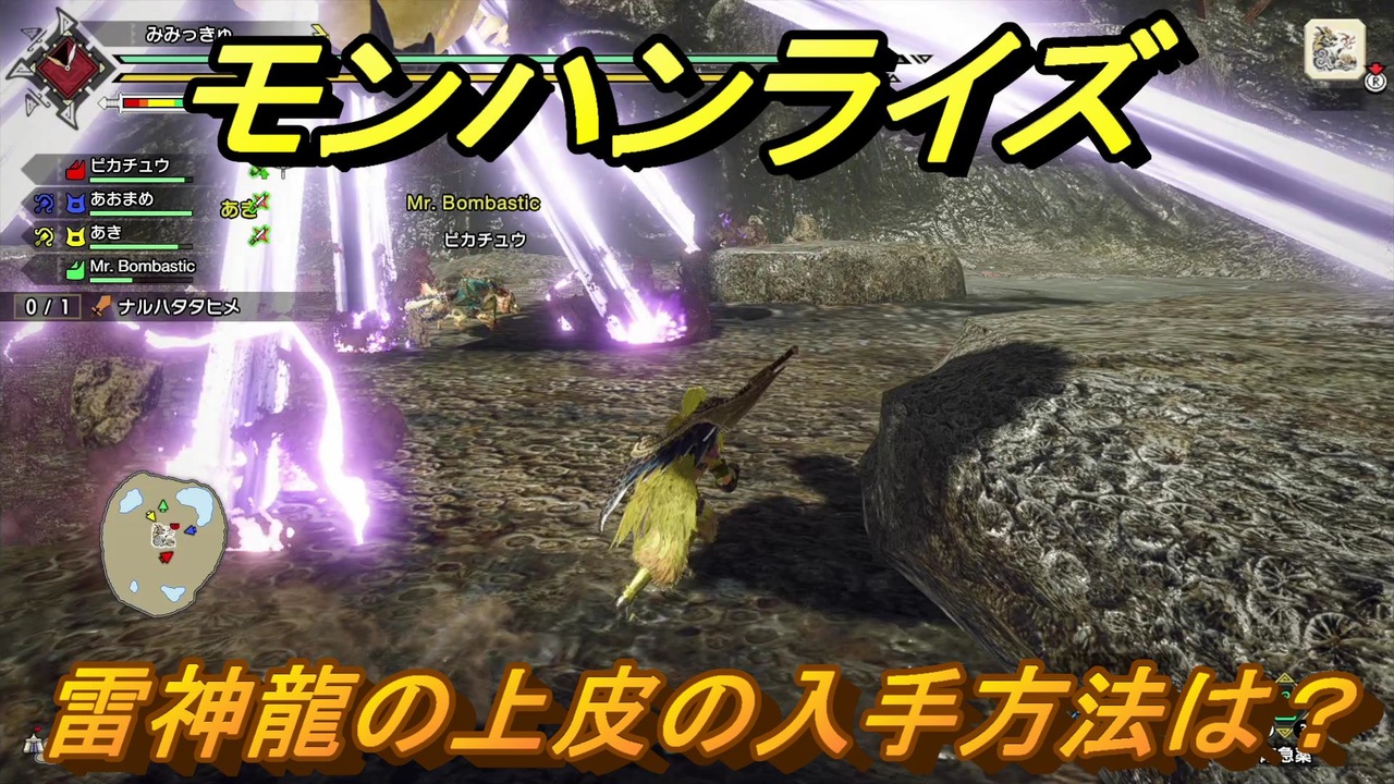 モンハンライズ 雷神龍の上皮の入手方法は ５３６ ｍｈｒ ニコニコ動画
