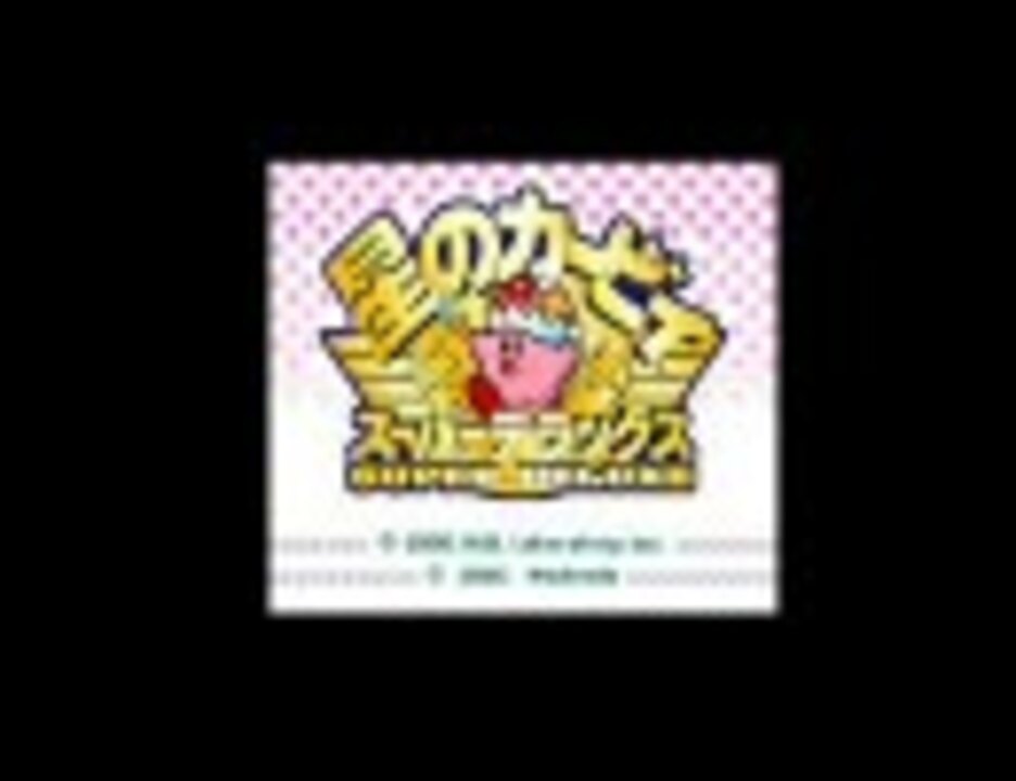星のカービィSDX 音楽集 - ニコニコ動画