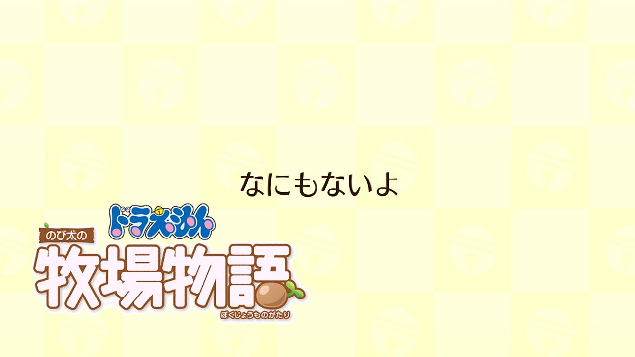 人気の ドラえもん のび太の牧場物語 動画 334本 ニコニコ動画