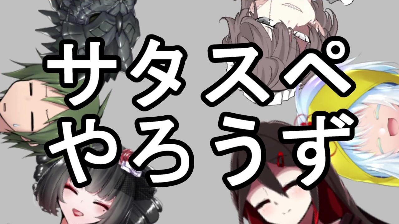 人気の サタスペ第一話リンク 動画 91本 ニコニコ動画