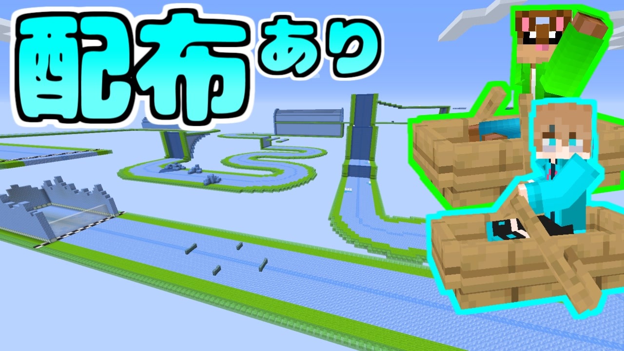 マイクラ 氷上でボートレースをやってみた 配布マップ 配布ワールド マインクラフト Minecraft ニコニコ動画