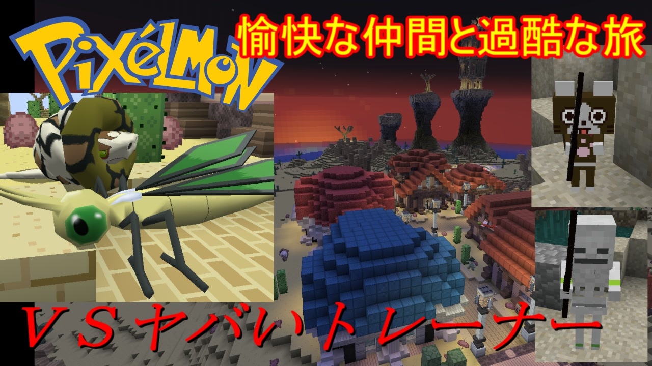 Minecraft Pixelmon 愉快な仲間と過酷な旅 05 ゆっくり実況 ニコニコ動画