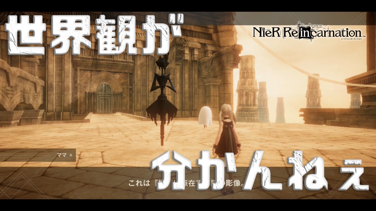 音質の終焉 こういうゲームに疎すぎて圧倒的世界観に着いていけない男 Nier Re In Carnation ニコニコ動画