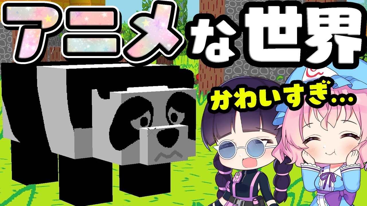 マイクラ アニメのような世界をまな板で冒険したら最高に可愛くて楽しすぎた ゆっくり実況 マインクラフト Minecraft ニコニコ動画