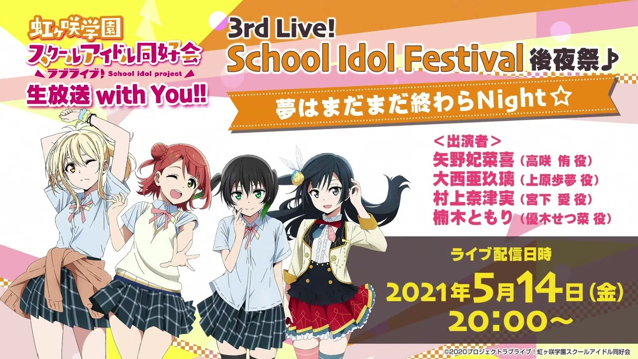 2021/05/14(金) ラブライブ！虹ヶ咲学園スクールアイドル同好会生放送 with You!! 3rd Live! School Idol  Festival後夜祭♪夢はまだまだ終わらNight☆