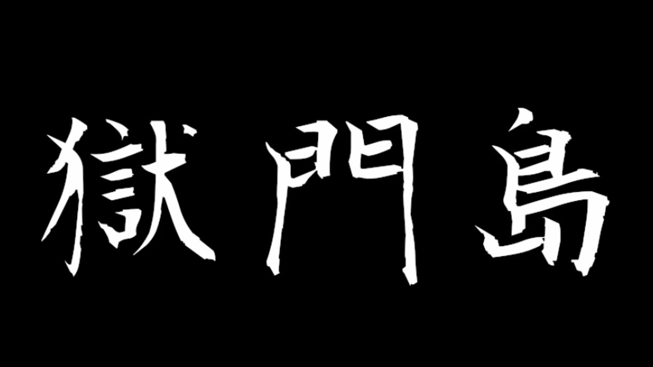 人気の 獄門島 動画 21本 ニコニコ動画