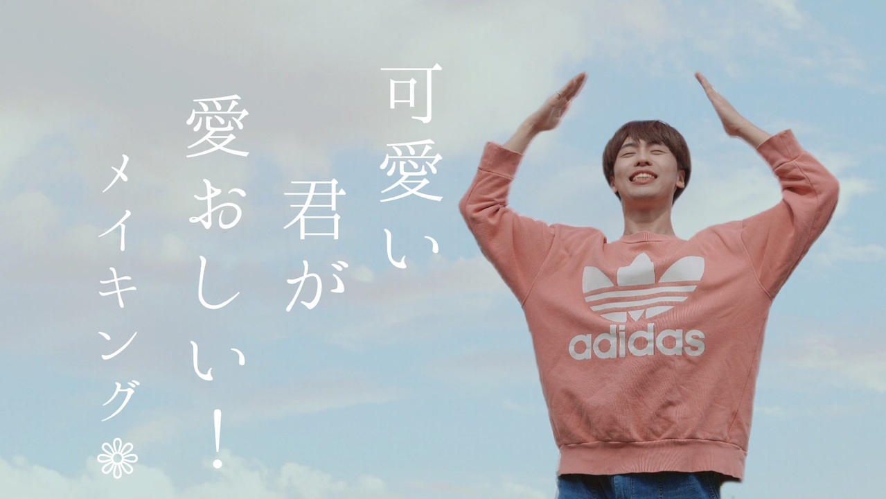 人気の 可愛い君が愛おしい 動画 7本 ニコニコ動画