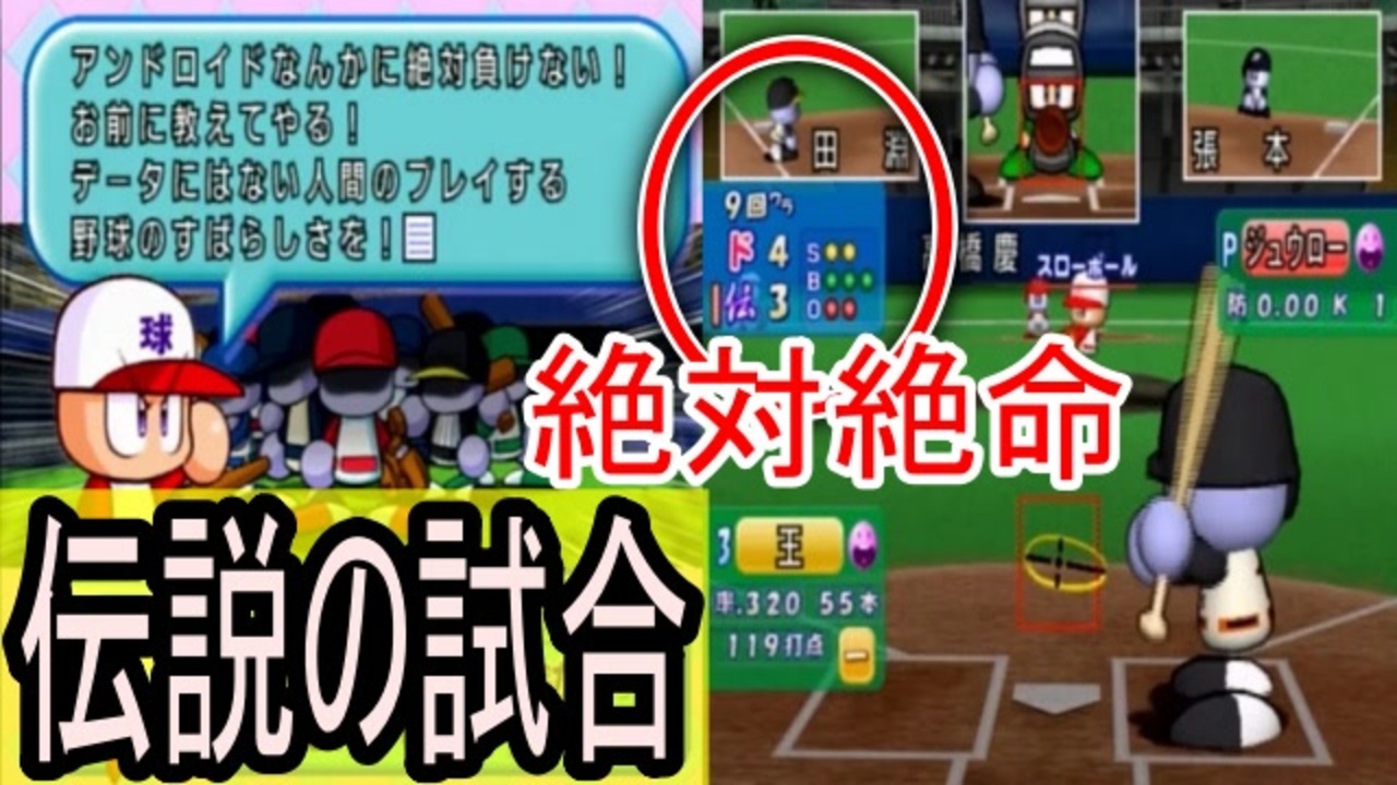 パワプロ8 伝説最強戦にて超劇的な勝利をする男 ニコニコ動画