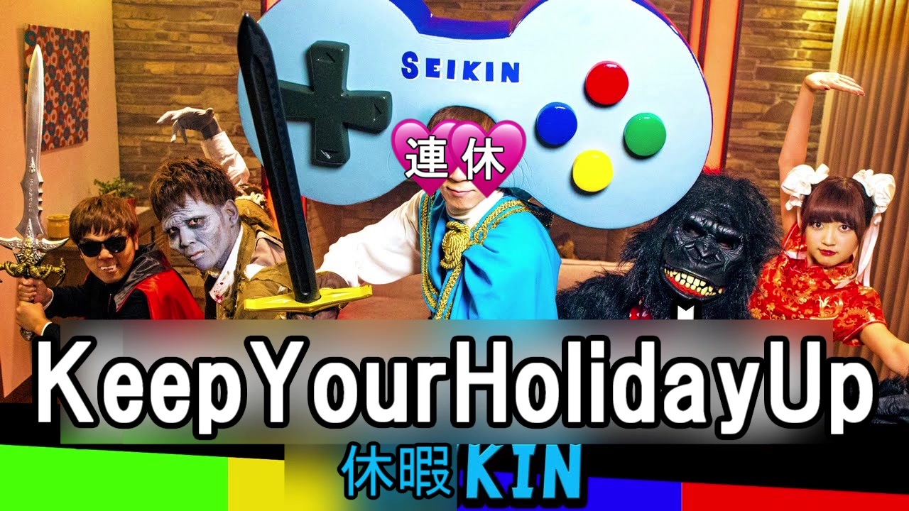 休暇キン Keep Your Holiday Up ニコニコ動画