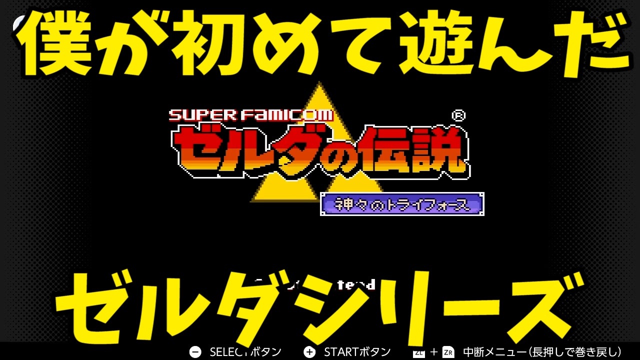 ゼルダの伝説神々のトライフォース 全10件 加糖ねおさんのシリーズ ニコニコ動画