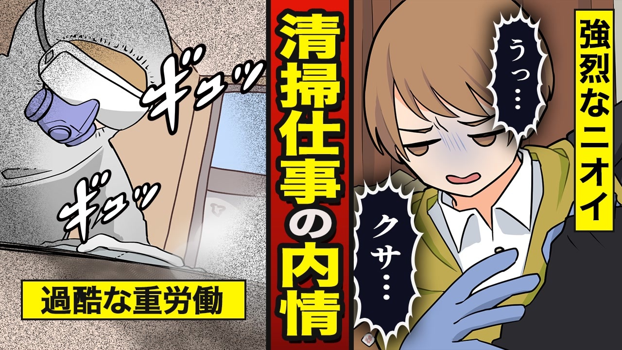 漫画動画 強烈なニオイ 過酷すぎる清掃員の仕事 漫画 ニコニコ動画