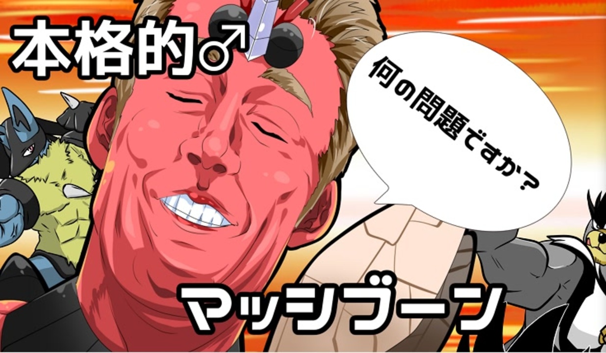 人気の マッシブーン 動画 112本 ニコニコ動画