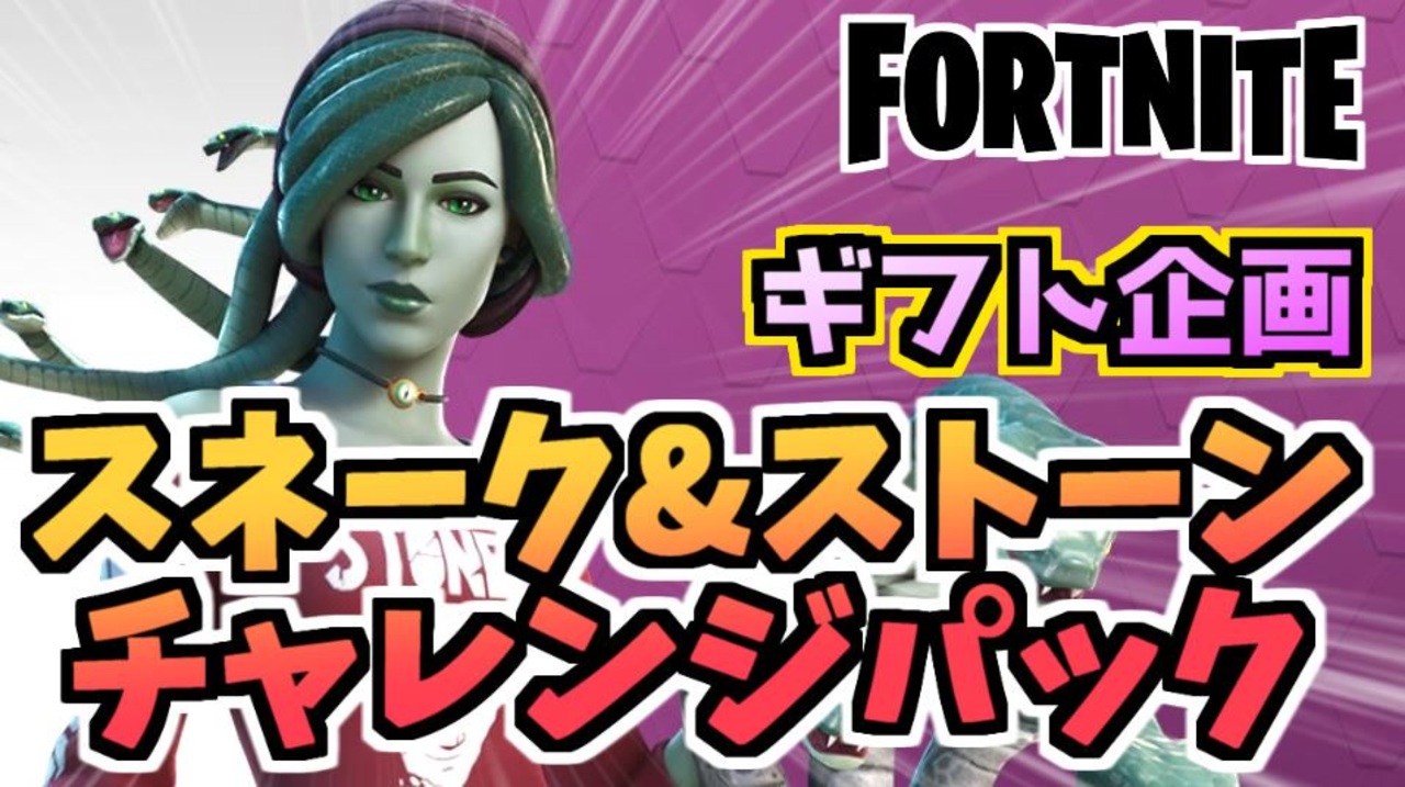 牛さんgames ギフト企画スネーク ストーンチャレンジパック ライラ Fortnite フォートナイト ニコニコ動画