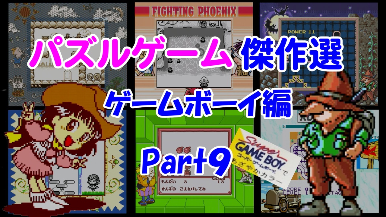 【紹介動画】パズルゲーム傑作選　ゲームボーイ編　Part9