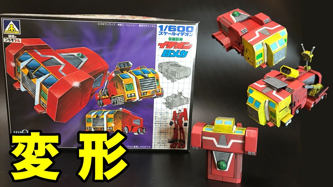 伝説巨神イデオン】「Bメカ」1/600スケール アオシマ製旧キット 変形