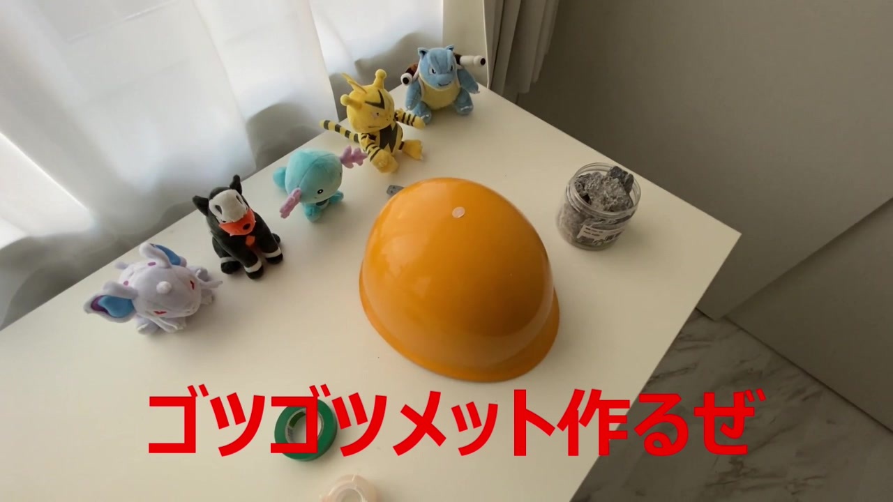 ポケモンdiy ゴツゴツメット作るぜ ニコニコ動画