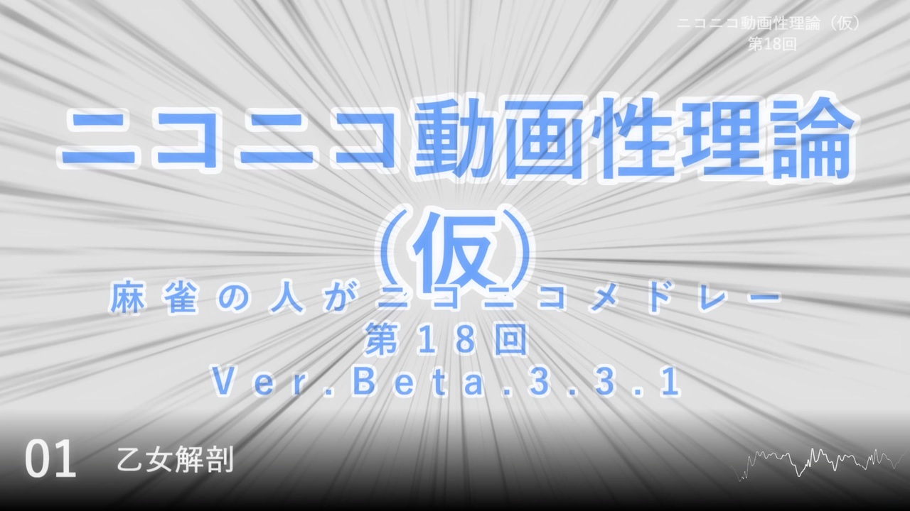 ニコニコ動画性理論 仮 第18回 アレンジ編 調整その1 試聴版 ニコニコ動画