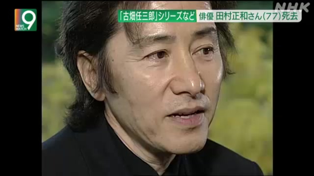 俳優 田村正和さん死去 77歳 多くのテレビドラマで活躍 ニコニコ動画