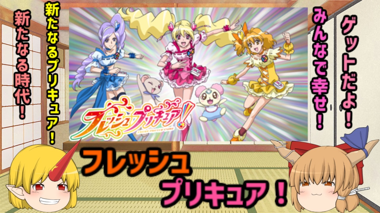 人気の フレッシュプリキュア 動画 115本 ニコニコ動画