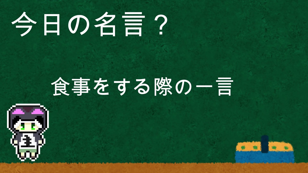 明日から使える今日の名言 講座 その８ 食事をする際の一言 ニコニコ動画