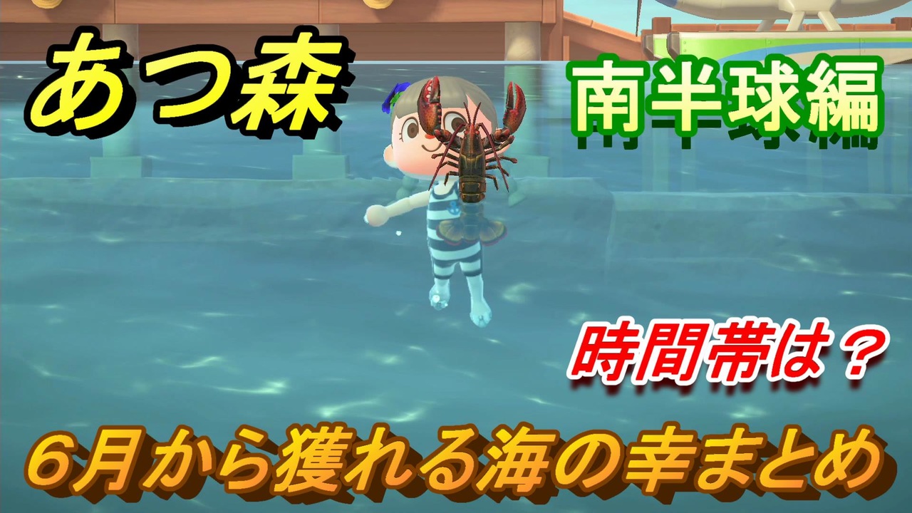 あつまれどうぶつの森 ６月から獲れる海の幸まとめ 南半球編 海の幸図鑑コンプするために あつ森 ニコニコ動画
