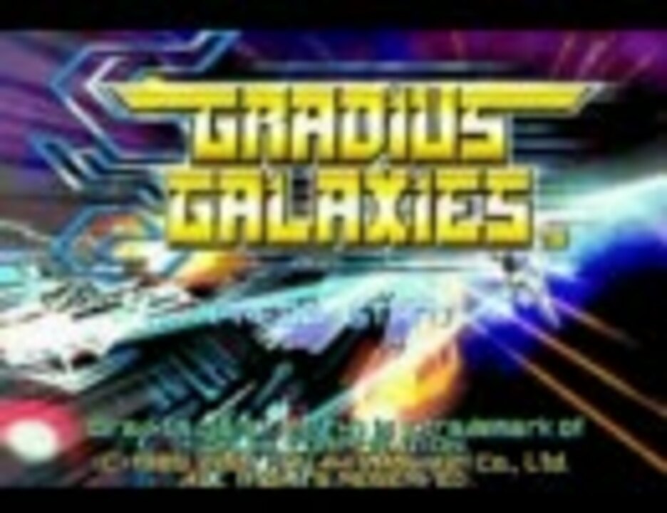 グラディウス ジェネレーション／北米版：GRADIUS GALAXIES (1/3) - ニコニコ動画