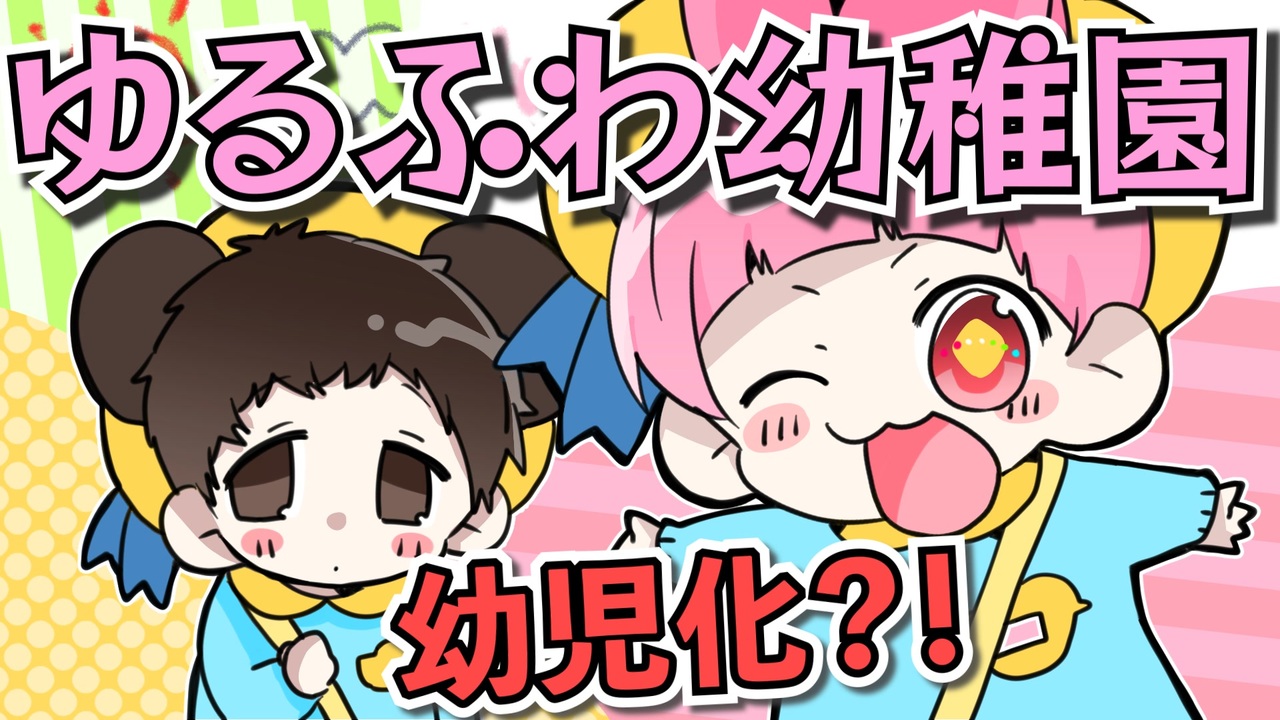 ゆるふわ幼稚化 この園児ヤバすぎｗ ゆるふわ 擬人化 P丸様 ニコニコ動画