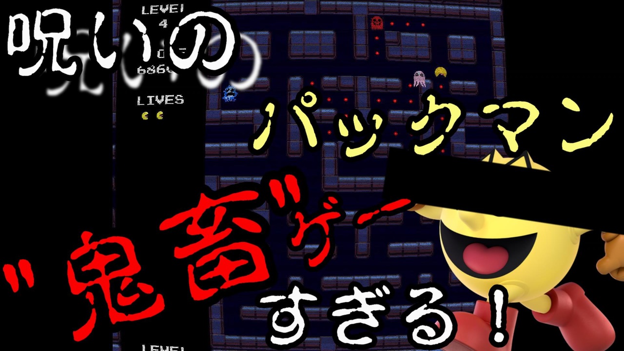 クリアに2時間半かかった 呪いのパックマン ニコニコ動画