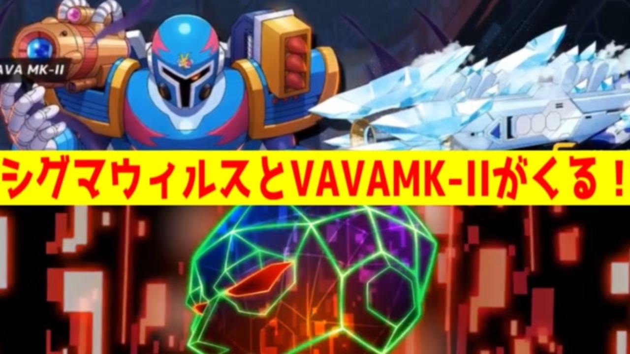 ロックマンｘdive ゆっくり雑談 レイドボスのシグマウィルス ネオシグマ とvava Mk Iiについて Rockman ｘdive ニコニコ動画