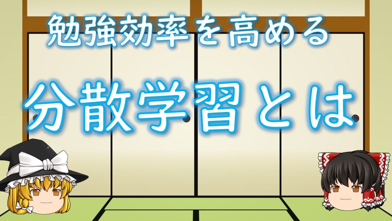 分散学習 最も効率的な復習の仕方とは ニコニコ動画