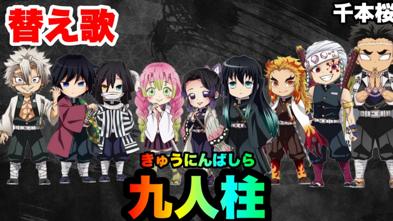 替え歌 九人柱 千本桜 ニコニコ動画