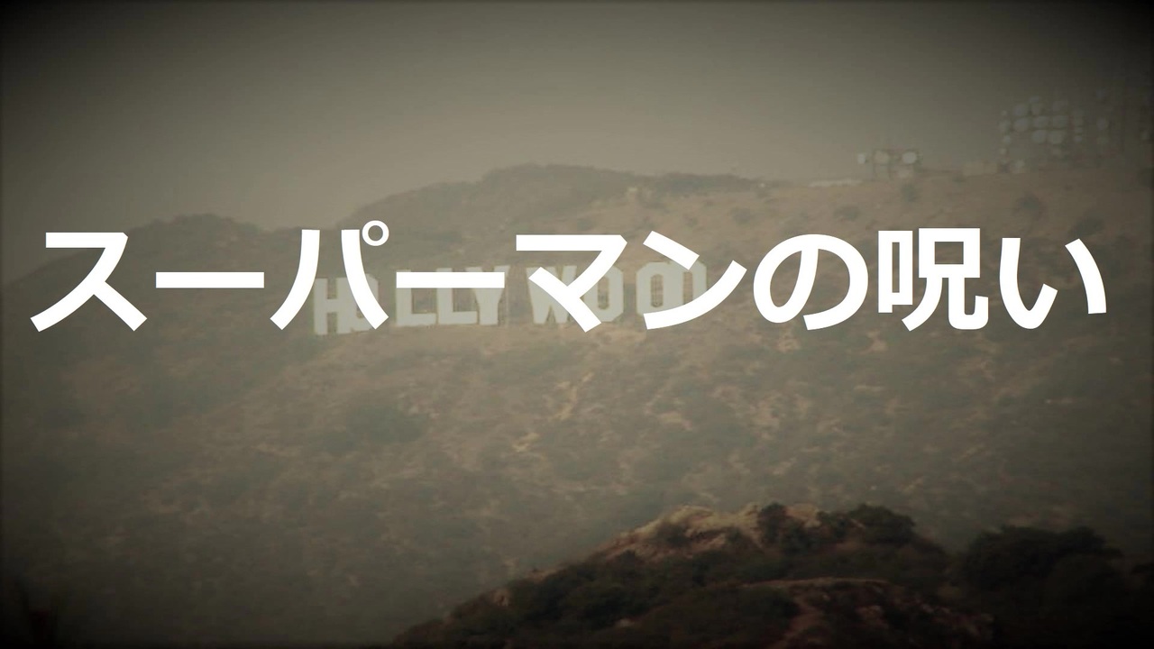 スーパーマンの呪い Voiceroid朗読 結月ゆかり ニコニコ動画