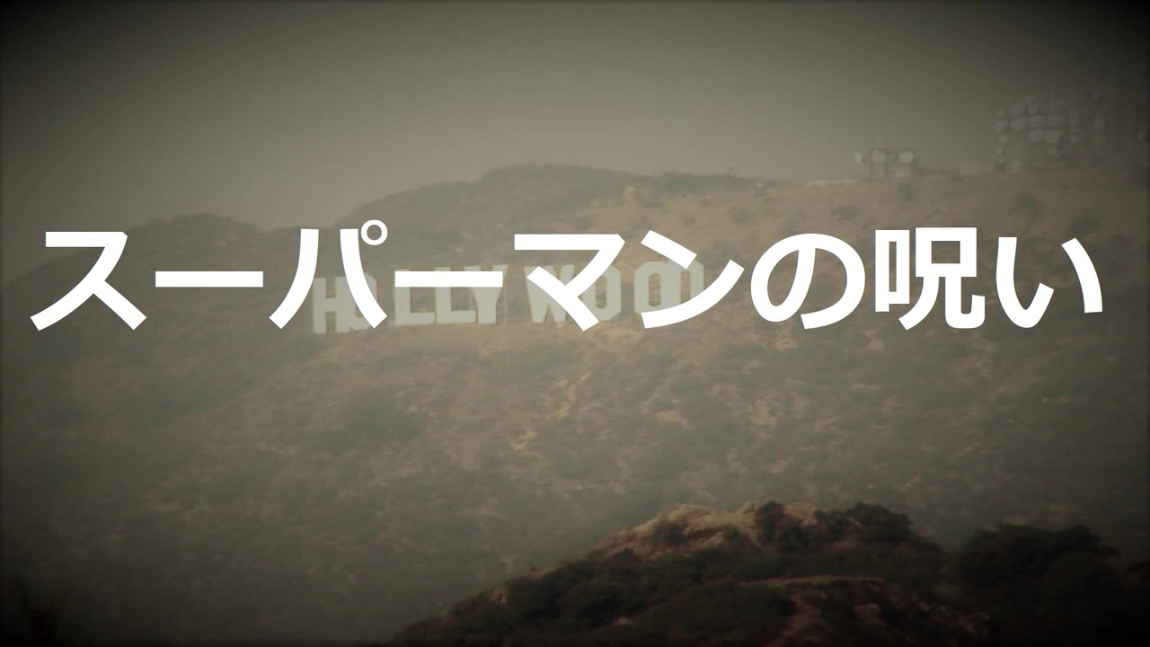 スーパーマンの呪い Voiceroid朗読 結月ゆかり ニコニコ動画