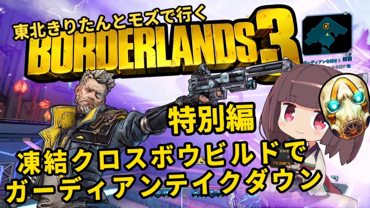 Borderlands3 東北きりたんとモズで行くボーダーランズ3 特別編 ゼインでガーディアンテイクダウン Voiceroid実況 ニコニコ動画