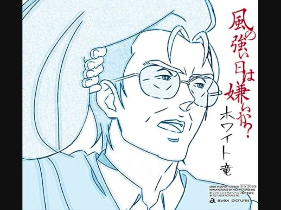 風の強い日は嫌いか ニコニコ動画