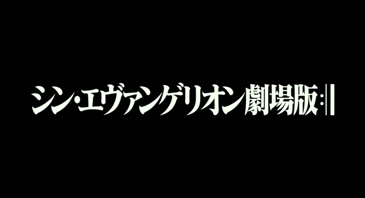 人気の シン エヴァンゲリオン劇場版 動画 296本 3 ニコニコ動画